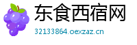 东食西宿网